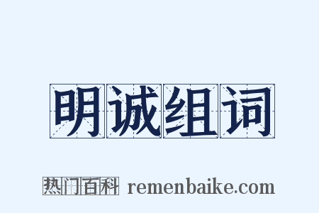 明诚组词是什么意思的图片